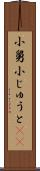 小舅 Scroll