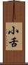 小舌 Scroll