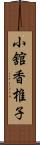 小舘香椎子 Scroll