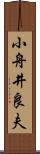 小舟井良夫 Scroll