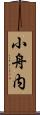 小舟内 Scroll