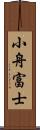 小舟富士 Scroll