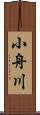 小舟川 Scroll