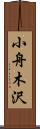 小舟木沢 Scroll