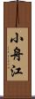 小舟江 Scroll
