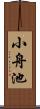 小舟池 Scroll