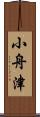 小舟津 Scroll