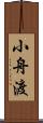 小舟渡 Scroll