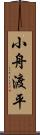 小舟渡平 Scroll