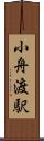 小舟渡駅 Scroll