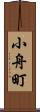 小舟町 Scroll