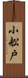 小舩戸 Scroll
