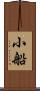 小船 Scroll