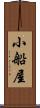 小船屋 Scroll