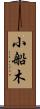 小船木 Scroll