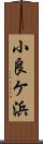 小良ケ浜 Scroll
