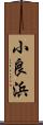 小良浜 Scroll