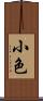 小色 Scroll