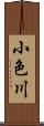 小色川 Scroll