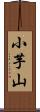 小芋山 Scroll