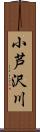 小芦沢川 Scroll