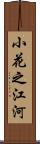 小花之江河 Scroll