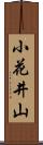 小花井山 Scroll