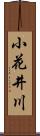 小花井川 Scroll
