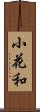 小花和 Scroll