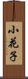 小花子 Scroll