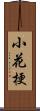 小花梗 Scroll