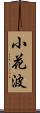 小花波 Scroll