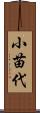 小苗代 Scroll