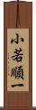 小若順一 Scroll