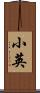 小英 Scroll