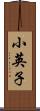 小英子 Scroll