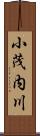 小茂内川 Scroll