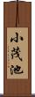 小茂池 Scroll