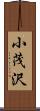 小茂沢 Scroll