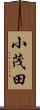 小茂田 Scroll