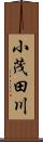 小茂田川 Scroll