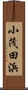 小茂田浜 Scroll