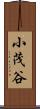 小茂谷 Scroll