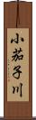 小茄子川 Scroll