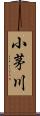 小茅川 Scroll