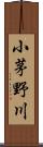 小茅野川 Scroll