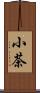 小茶 Scroll