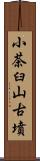 小茶臼山古墳 Scroll