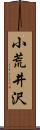 小荒井沢 Scroll