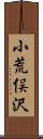 小荒俣沢 Scroll